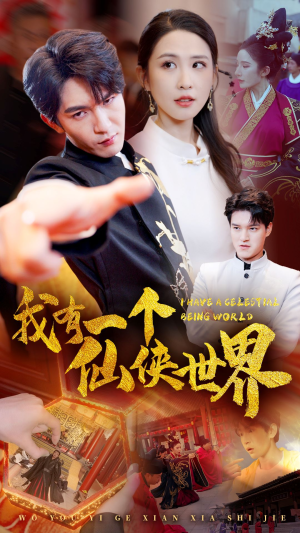 我有一个仙侠世界(51集) 我有一个仙侠世界(51集)职场短剧