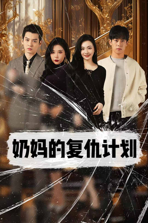 奶妈的复仇计划(99集) 奶妈的复仇计划(99集)剧情向短剧