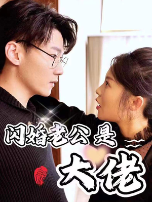 新版:闪婚老公是大佬(98集) 新版:闪婚老公是大佬(98集)感情戏
