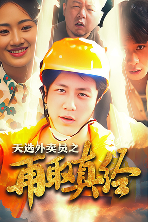 逆行帝之外卖取经路$天选外卖人之再取真经（86集）狼狗男主