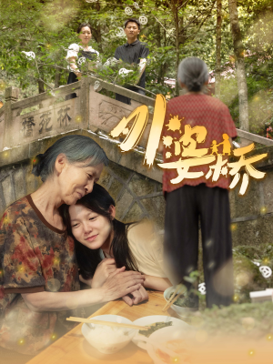 外婆桥（41集）连看3遍还想再看一遍