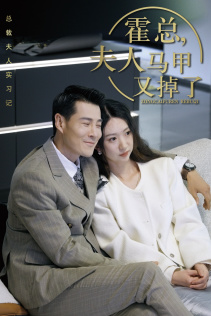 总裁夫人惹不起$霍总,夫人马甲又掉了(71集) 总裁夫人惹不起$霍总,夫人马甲又掉了(71集)解压短剧