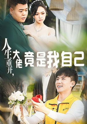 人生重开,大佬竟是我自己(60集) 人生重开,大佬竟是我自己(60集)免费短剧网站