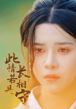 此情若是长相守(55集) 此情若是长相守(55集)系统流