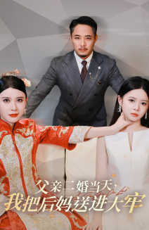 父亲二婚当天，我把后妈送进大牢（41集）全网最全合集库