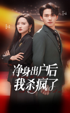 净身出户后我杀疯了(61集) 净身出户后我杀疯了(61集)神仙爱情真的存在吗