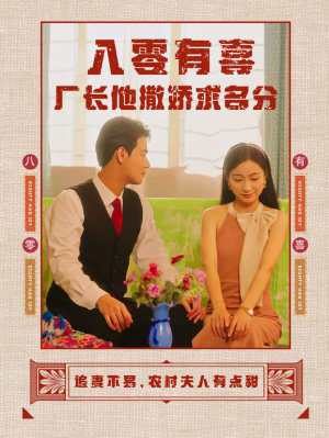 八零有喜厂长他撒娇求名分(60集) 八零有喜厂长他撒娇求名分(60集)在线看不用注册