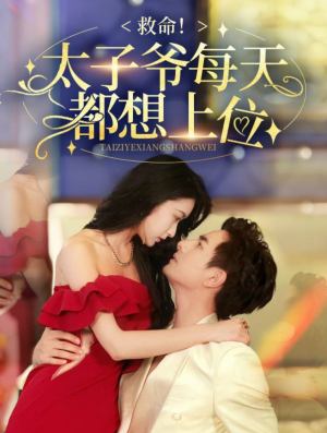 救命太子爷每天都想上位(71集) 救命太子爷每天都想上位(71集)神级反转