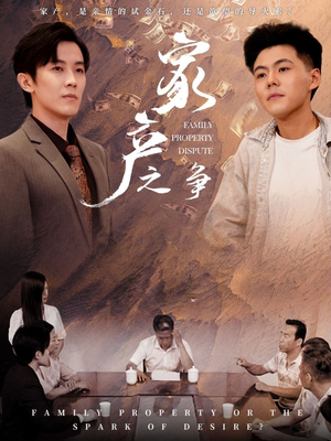 家产之争(80集) 家产之争(80集)太有趣了