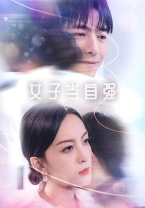 女子当自强(62集) 女子当自强(62集)蓝光画质