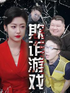 欺诈游戏(34集) 欺诈游戏(34集)全网短剧热度指数排名第一