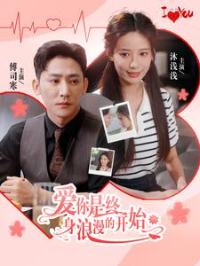 爱你是终身浪漫的开始(98集) 爱你是终身浪漫的开始(98集)无尿点