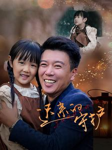 迟来的守护(51集) 迟来的守护(51集)伦理短剧