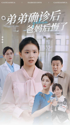 弟弟确诊后爸妈后悔了(32集) 弟弟确诊后爸妈后悔了(32集)律政短剧