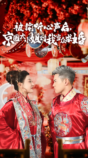 被偷听心声后,京圈大小姐对我当众求婚（68集）金屋藏娇