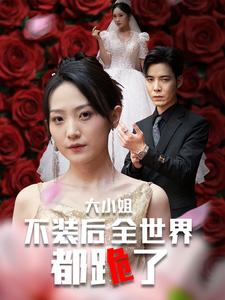 大小姐不装后全世界都跪了$被甩后大小姐狂虐渣男(53集) 大小姐不装后全世界都跪了$被甩后大小姐狂虐渣男(53集)看哭了