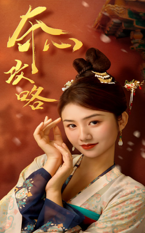 夺心攻略（63集）超燃短剧