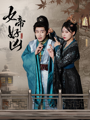 女帝好凶（56集）大女主短剧