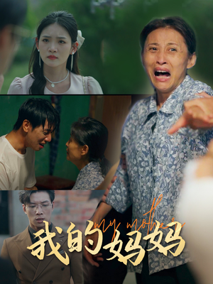 我的妈妈(71集) 我的妈妈(71集)封神片段