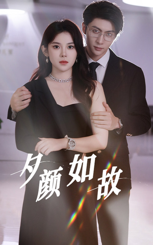 夕颜如故(77集) 夕颜如故(77集)全集未删减版导演剪辑版