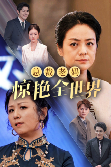 总裁老妈惊艳全世界(45集) 总裁老妈惊艳全世界(45集)近期热门