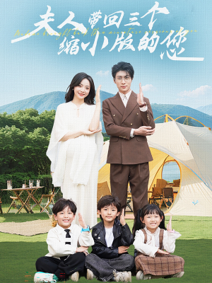 夫人带回三个缩小版的您(75集) 夫人带回三个缩小版的您(75集)今日开播