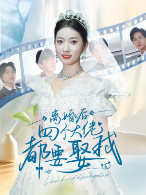 离婚后四个大佬都要娶我(31集) 离婚后四个大佬都要娶我(31集)UC短剧