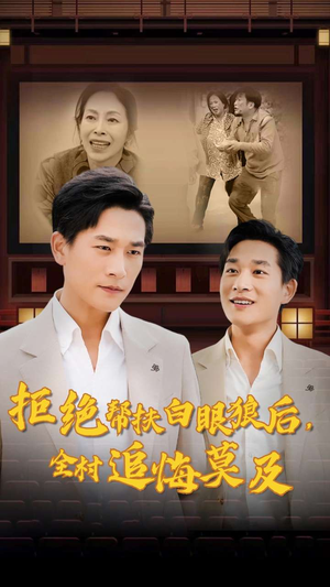 拒绝帮扶白眼狼后,全村追悔莫及(32集) 拒绝帮扶白眼狼后,全村追悔莫及(32集)太刺激