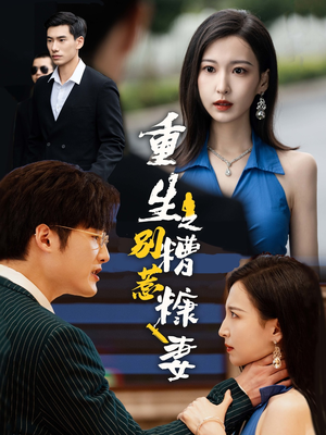 重生之别惹糟糠妻(59集) 重生之别惹糟糠妻(59集)穿书短剧