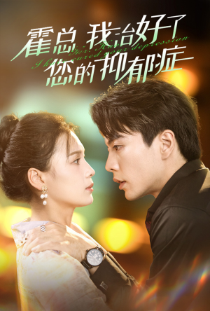 霍总我治好了您的抑郁症(80集) 霍总我治好了您的抑郁症(80集)在线播放不卡顿