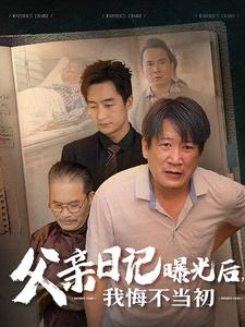 父亲日记曝光后我悔不当初&父亲日记(67集) 父亲日记曝光后我悔不当初&父亲日记(67集)逃荒短剧