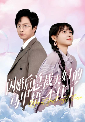 闪婚后总裁夫妇的马甲捂不住了（72集）追完空虚