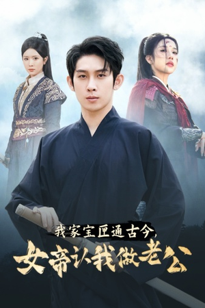 我家宝匣通古今,女帝认我做老公(57集) 我家宝匣通古今,女帝认我做老公(57集)三刷短剧