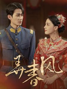 弄春风(99集) 弄春风(99集)全集一次转存