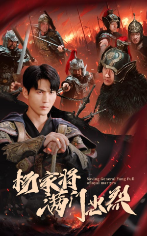 杨家将满门忠烈（62集）必看短剧