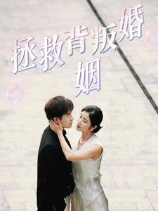 拯救背叛婚姻(85集) 拯救背叛婚姻(85集)免费在线观看全集