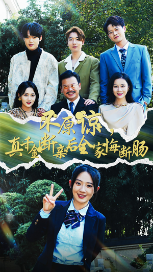 不原谅,真千金断亲后全家悔断肠(69集) 不原谅,真千金断亲后全家悔断肠(69集)免费解锁