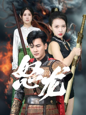 怒龙（75集）追剧日记