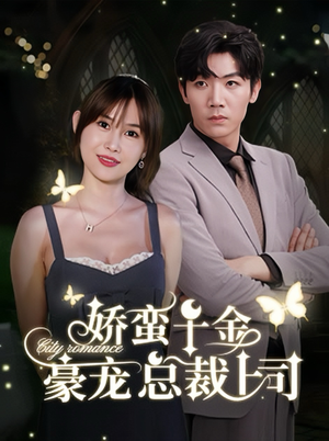 娇蛮千金豪宠总裁上司（69集）2026最新