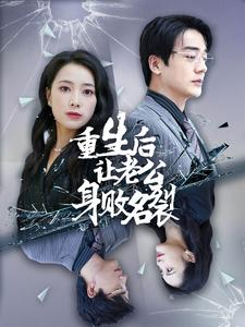 重生后让老公身败名裂(41集) 重生后让老公身败名裂(41集)哭死我了
