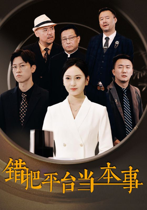 错把平台当本事(31集) 错把平台当本事(31集)虐恋