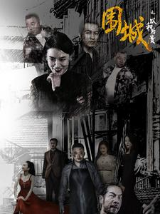 围城之以和为贵（70集）未删减版