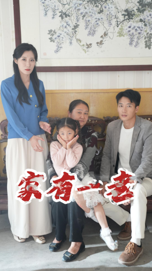 家有一老（32集）战神