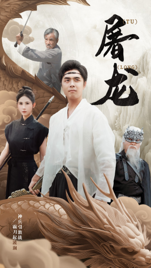 新：屠龙（73集）完全免费