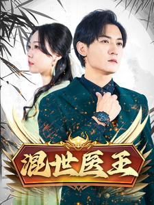 混世医王（86集）开头即高能