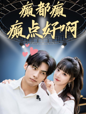 癫都癫癫点好啊(80集) 癫都癫癫点好啊(80集)出圈短剧