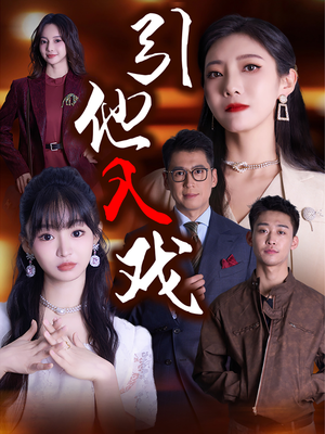 引他入戏(68集) 引他入戏(68集)百度网盘下载
