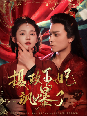 摄政王妃飒爆了（99集）免费短剧观看