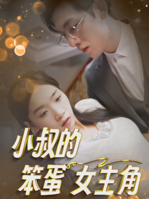 小叔的笨蛋女主角（40集）哪个软件能看