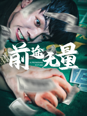 前途无量（65集）高光时刻